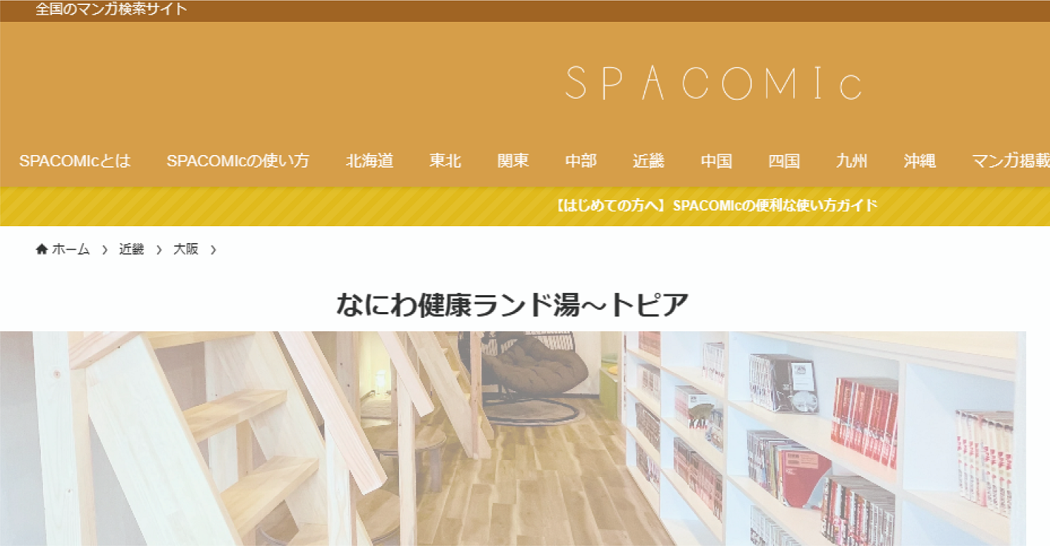 スパコミック　ゆーとぴあ館内の漫画検索