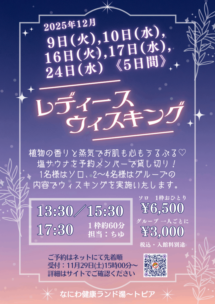 女性ウィスキング2025年12月9,10,26,17,24日の5日間開催